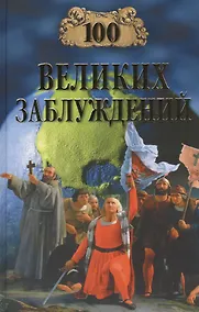 Купить 100 великих заблуждений — Фото №1