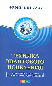 Купить Техника Квантового Исцеления (Мгновенное исцеление: Техника Квантового Смещения) — Фото №1