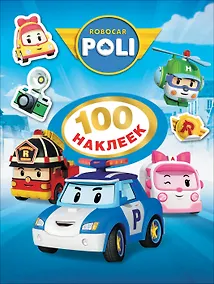 Купить Робокар Поли. 100 наклеек — Фото №1