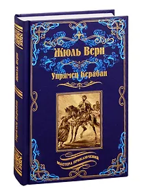Купить Упрямец Керабан — Фото №1