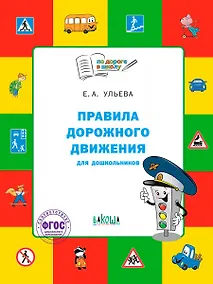Купить Правила дорожного движения для дошкольников: Тетрадь для занятий детей 5-7 лет — Фото №1