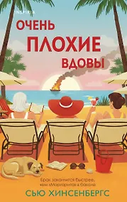 Купить Очень плохие вдовы — Фото №1