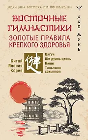 Купить Восточные гимнастики — золотые правила крепкого здоровья — Фото №1