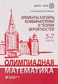Купить Олимпиадная математика. Элементы алгебры, комбинаторики и теории вероятностей. 5-7 классы: учебно-методическое пособие — Фото №1