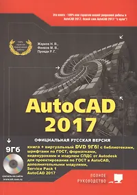 Купить AutoCAD 2017. Полное руководство — Фото №1