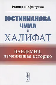Купить Юстинианова чума и Халифат. Пандемия, изменившая историю — Фото №1