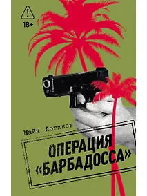 Купить Операция "Барбадосса" — Фото №1