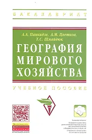 Купить География мирового хозяйства: Учеб. пособие. — Фото №1