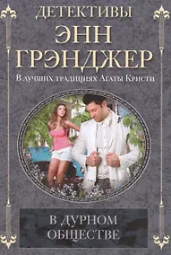 Купить В дурном обществе: роман — Фото №1