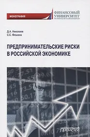 Купить Предпринимательские риски в российской экономике. Монография — Фото №1