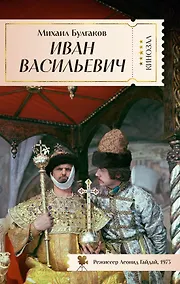 Купить Иван Васильевич — Фото №1