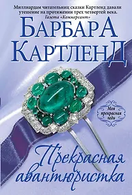 Купить Прекрасная авантюристка — Фото №1