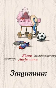 Купить Защитник — Фото №1