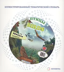 Купить Тематический словарь BIRDS (Птицы). — Фото №1