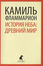 Купить История неба: древний мир — Фото №1
