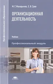 Купить Организационная деятельность. Учебник — Фото №1