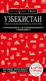 Купить Узбекистан. Ташкент, Самарканд, Шахрисабз, Бухара, Хива. Путеводитель с картами — Фото №1