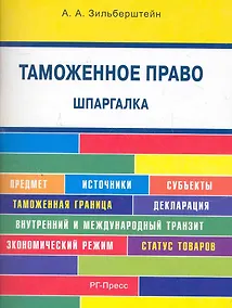 Купить Таможенное право. Шпаргалка: учебное пособие — Фото №1