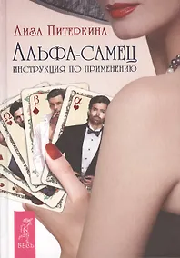 Купить Альфа-самец. Инструкция по применению — Фото №1