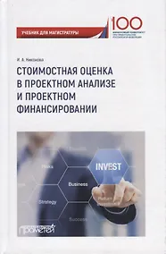 Купить Стоимостная оценка в проектном анализе и проектном финансировании. Учебник для магистратуры — Фото №1