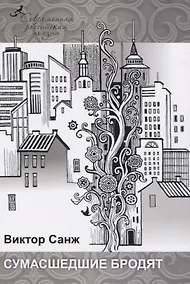 Купить Сумасшедшие бродят — Фото №1