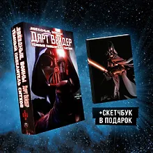 Купить Подарочный комплект "Дарт Вейдер: Темный повелитель ситхов" — Фото №1