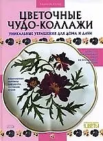 Купить Цветочные чудо-коллажи: Уникальные украшения для дома и дачи — Фото №1