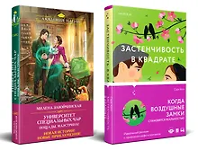 Купить Застенчивость в квадрате. Университет Специальных Чар. Пощады, маэстрина! (Комплект из 2-х книг) — Фото №1