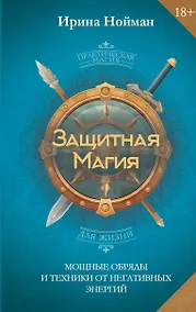 Купить Защитная магия. Мощные обряды и техники от негативных энергий — Фото №1