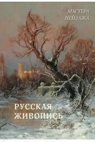 Купить Мастера пейзажа. Русская живопись — Фото №1