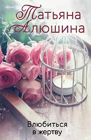 Купить Влюбиться в жертву: роман — Фото №1