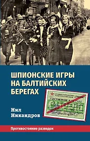Купить Шпионские игры на балтийских берегах. Противостояние разведок — Фото №1