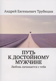 Купить Путь к достойному мужчине — Фото №1