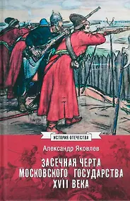 Купить Засечная черта Московского государства XVII века — Фото №1