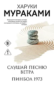 Купить Слушай песню ветра. Пинбол 1973 — Фото №1