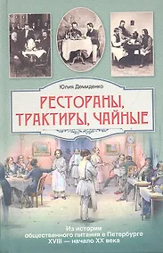 Купить Рестораны, трактиры, чайные...Из истории общественного питания в Петербурге 18-начала 20 века — Фото №1