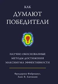 Купить Как думают победители. Научно обоснованные методы достижения максимума эффективности — Фото №1