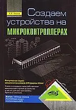 Купить Создаем устройства на микроконтроллерах — Фото №1