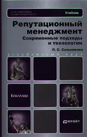 Купить Репутационный менеджмент. Современные подходы и технологии: учебник для бакалавров — Фото №1
