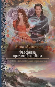 Купить Фаворитка проклятого отбора — Фото №1