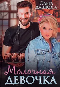 Купить Молочная девочка — Фото №1