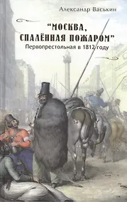 Купить Москва спаленная пожаром Первопрестольная в 1812 году (Васькин) — Фото №1