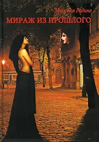 Купить Мираж из прошлого — Фото №1