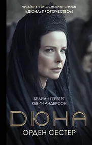 Купить Дюна: Орден сестер — Фото №1