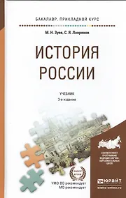 Купить История России 3-е изд., испр. и доп. Учебник для прикладного бакалавриата — Фото №1