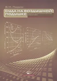 Купить Суда на воздушной подушке. Проектно-экономические прогнозы прошлого века — Фото №1
