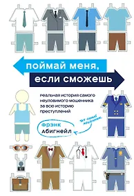 Купить Поймай меня, если сможешь. Реальная история самого неуловимого мошенника за всю историю преступлений — Фото №1