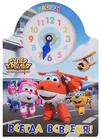 Купить Супер крылья. Часики. Всегда вовремя — Фото №1