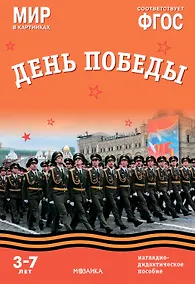 Купить Мир в картинках. День Победы. Наглядно-дидактическое пособие — Фото №1