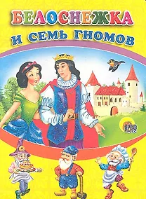 Купить Белоснежка и семь гномов — Фото №1